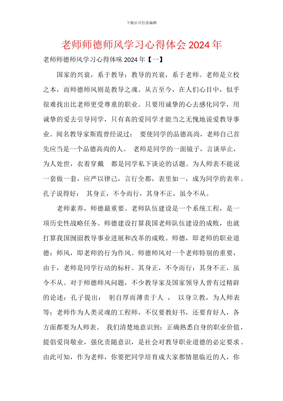 教师师德师风学习心得体会2024年_第1页