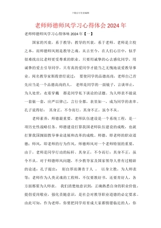 教师师德师风学习心得体会2024年