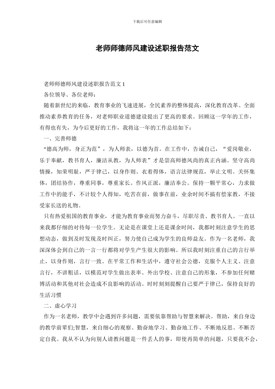 教师师德师风建设述职报告范文_第1页
