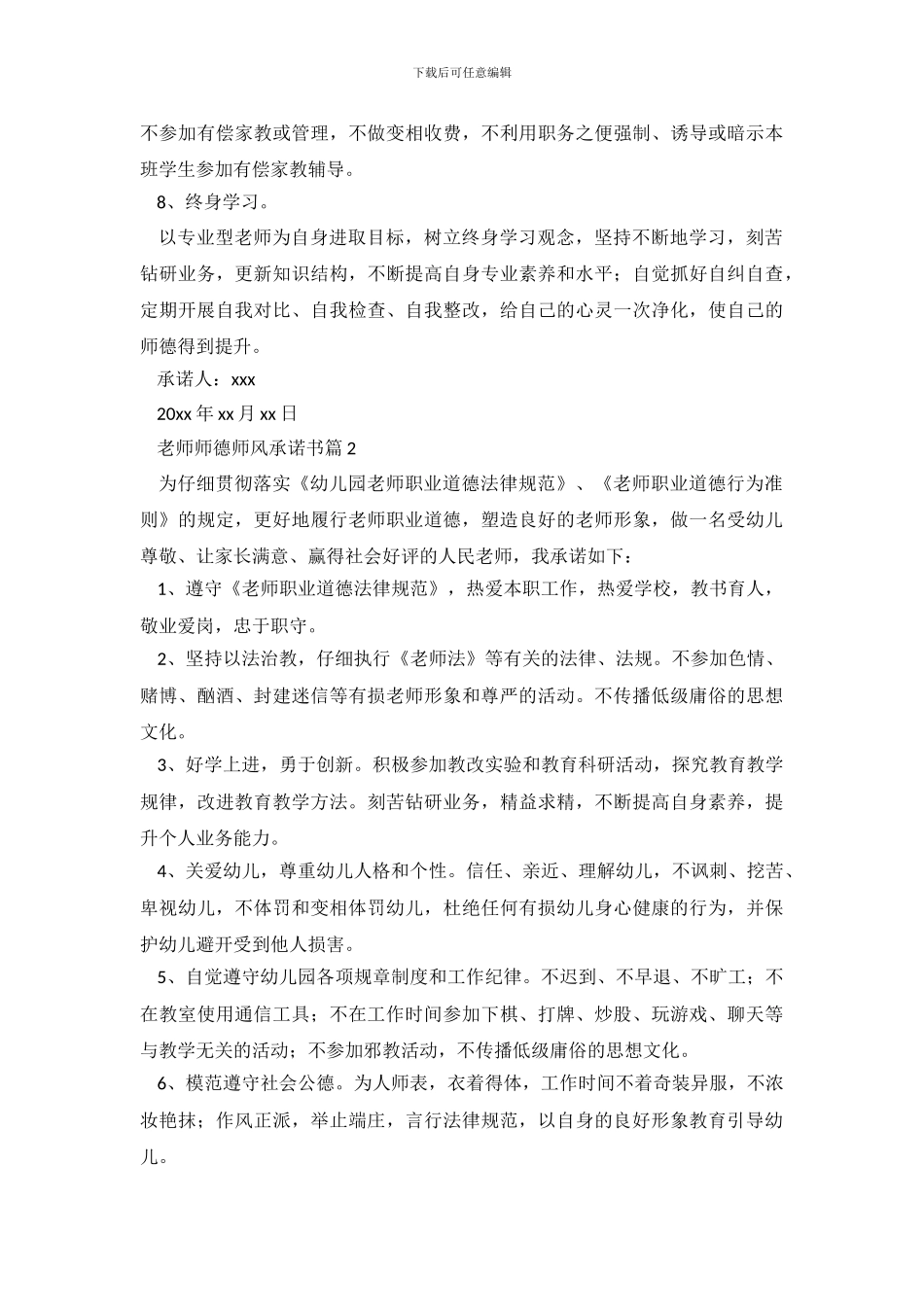 教师师德师风承诺书3篇_第3页