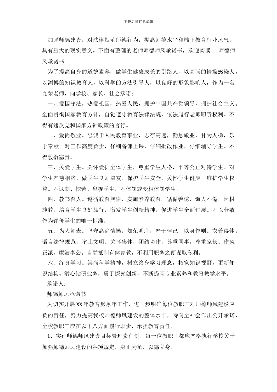 教师师德师风承诺书【优秀】_第2页