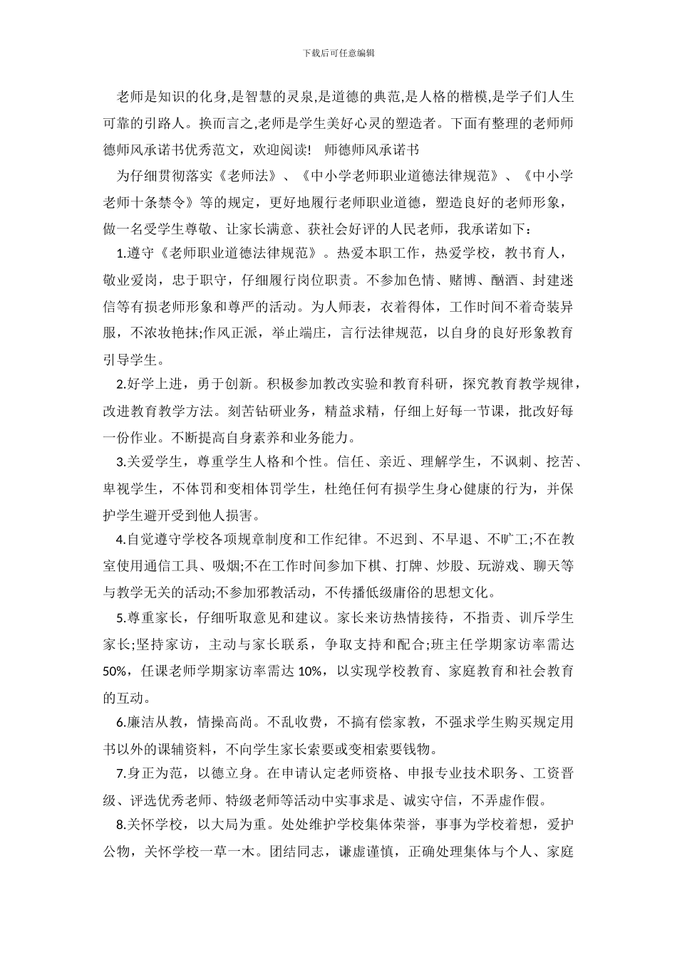 教师师德师风承诺书优秀范文_第2页