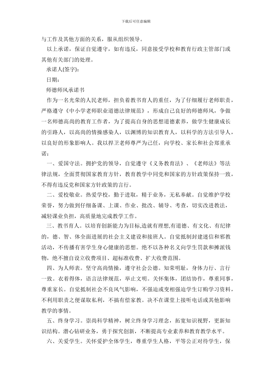 教师师德师风承诺书优秀范文_第3页
