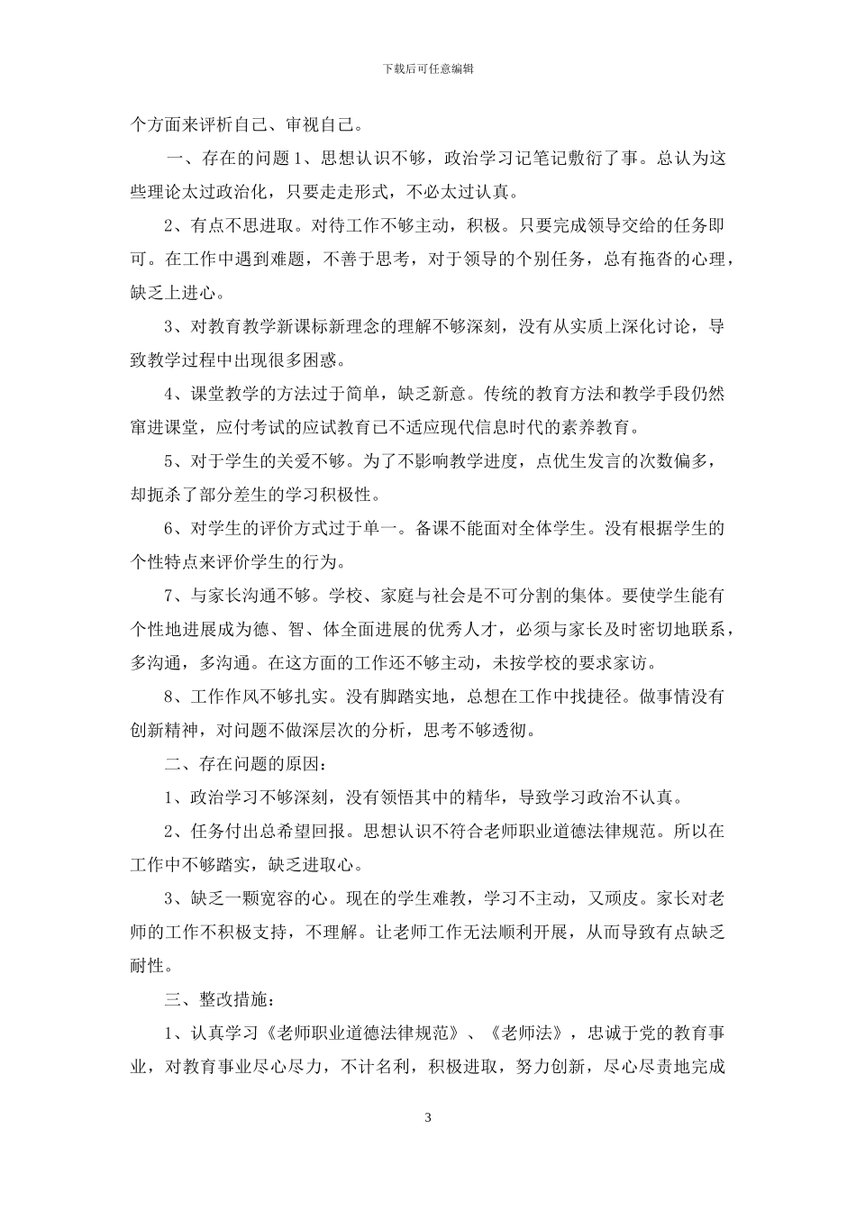 教师师德师风心得感想_第3页