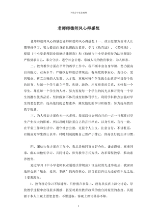 教师师德师风心得感想