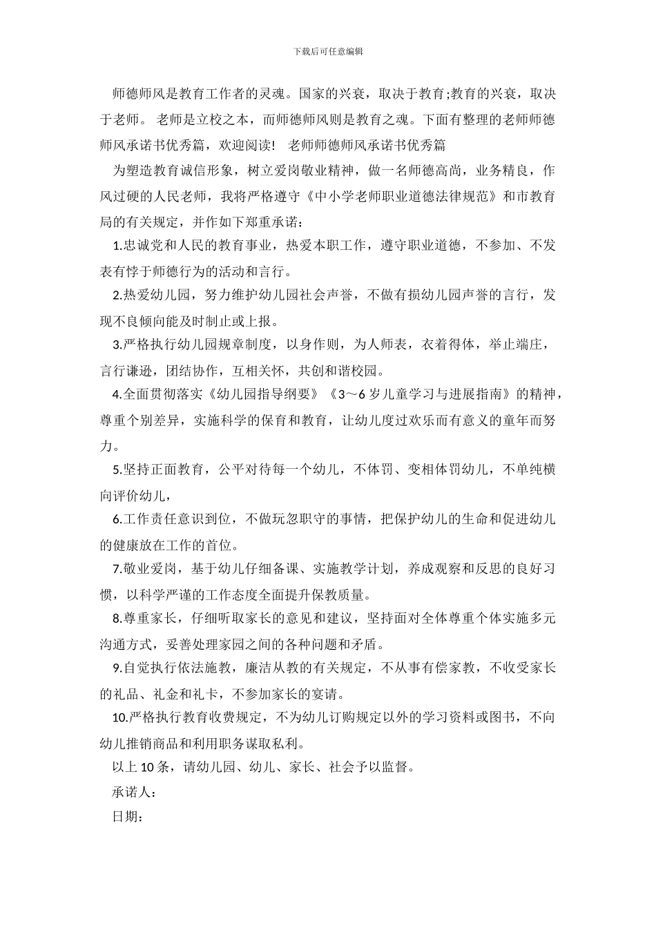 教师师德师风承诺书优秀篇_第2页