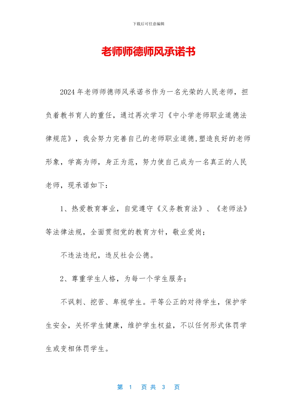 教师师德师风承诺书_第1页