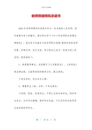 教师师德师风承诺书
