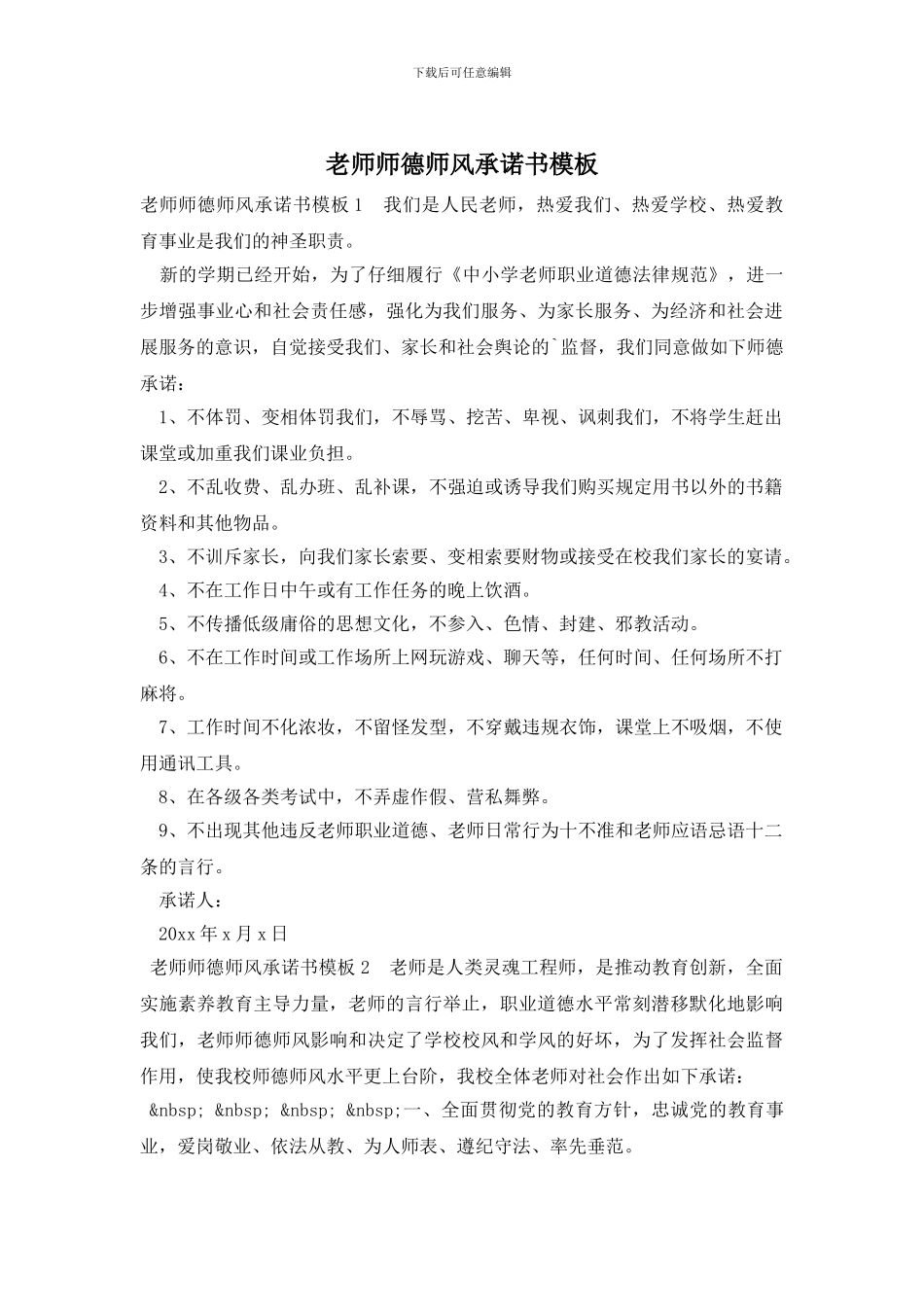 教师师德师风承诺书模板_第1页