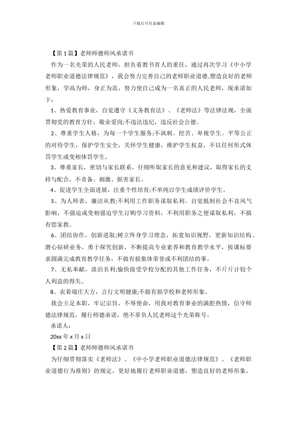 教师师德师风承诺书格式模板_第2页