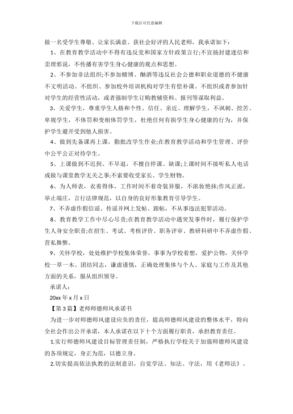 教师师德师风承诺书格式模板_第3页