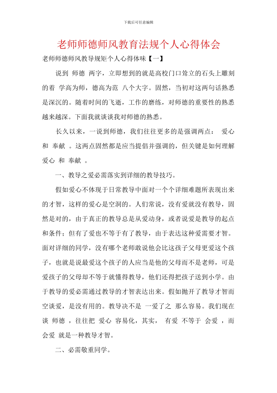 教师师德师风教育法规个人心得体会_第1页