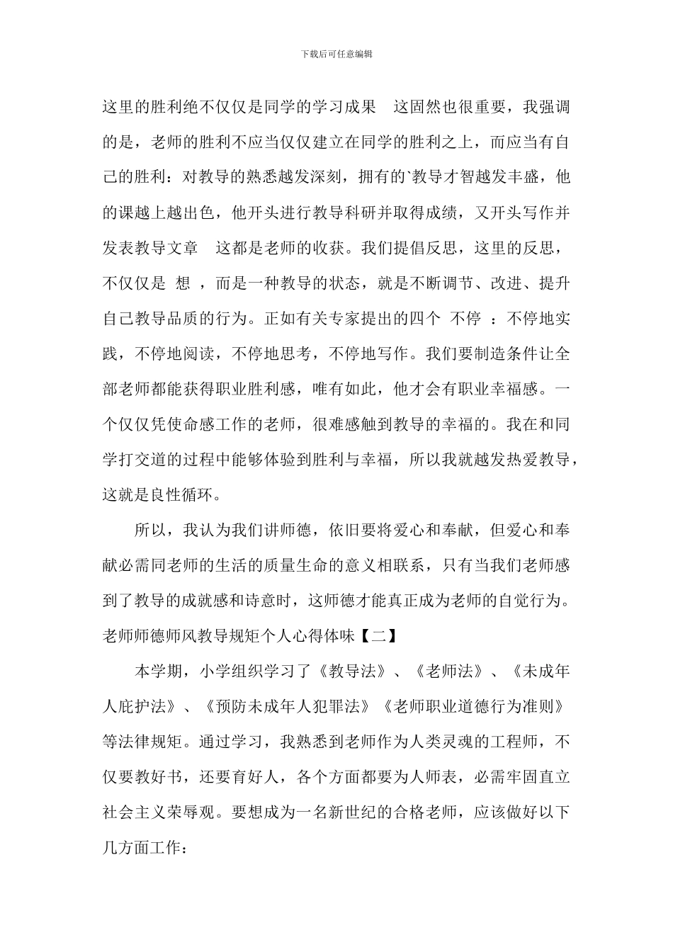 教师师德师风教育法规个人心得体会_第3页