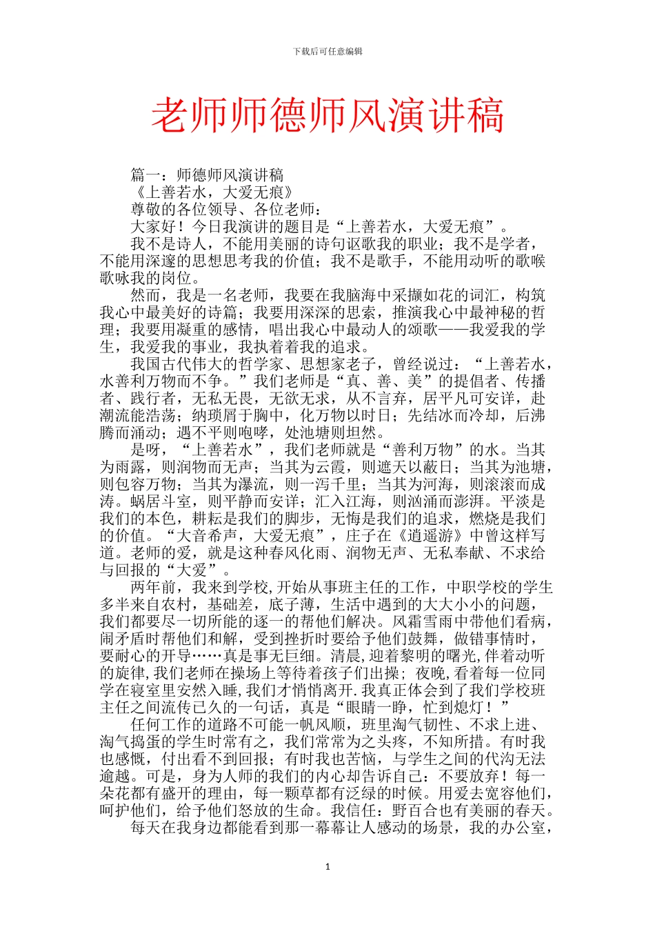 教师师德师风演讲稿_第1页