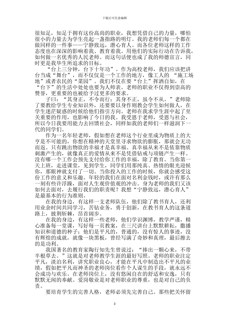 教师师德师风演讲稿_第3页