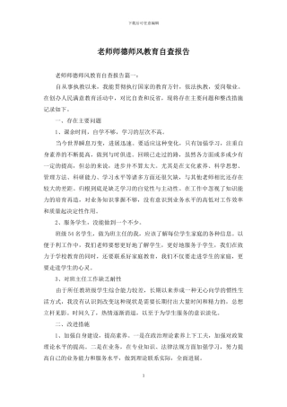 教师师德师风教育自查报告