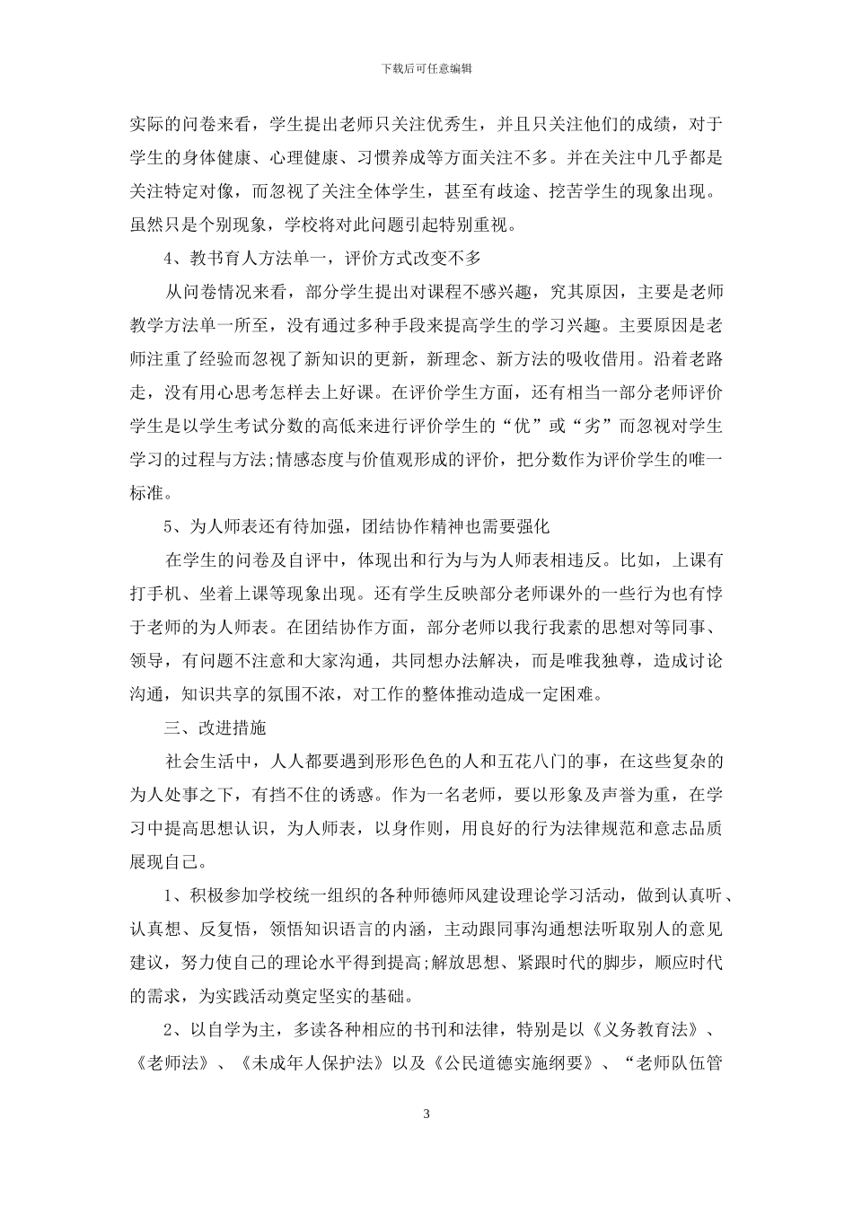 教师师德师风教育活动自查报告_第3页