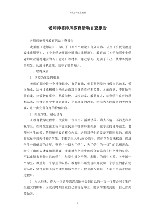 教师师德师风教育活动自查报告