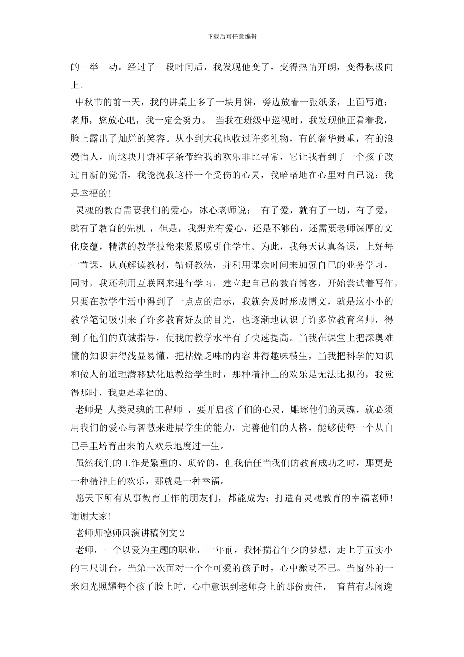 教师师德师风演讲稿例文5篇_第2页