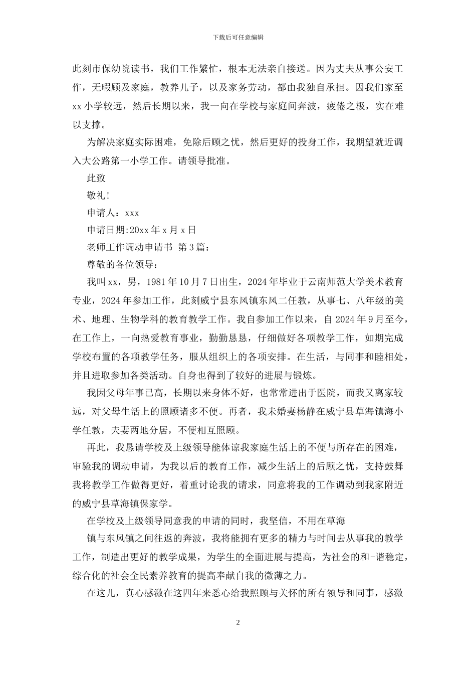 教师工作调动申请书_第2页