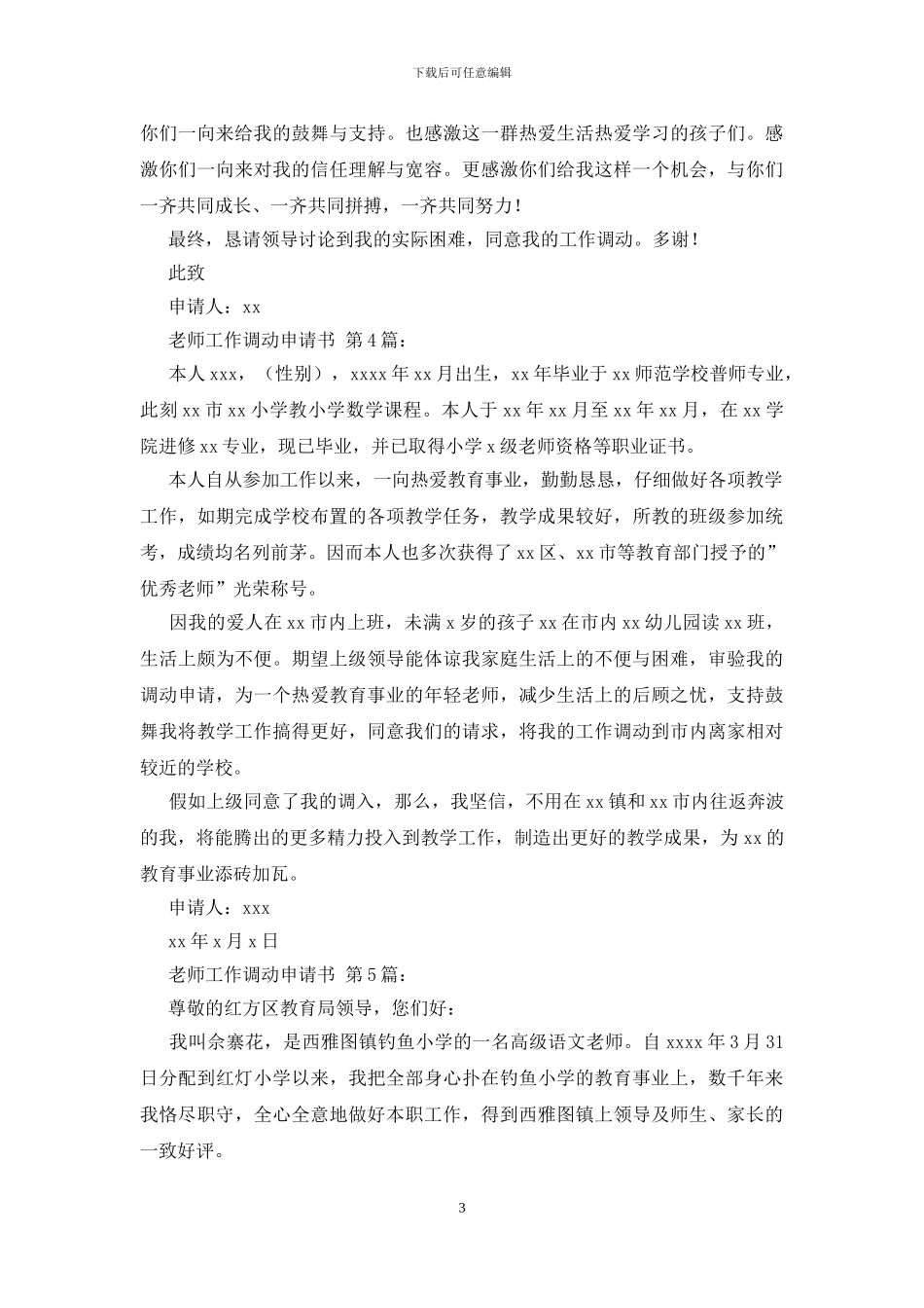 教师工作调动申请书_第3页