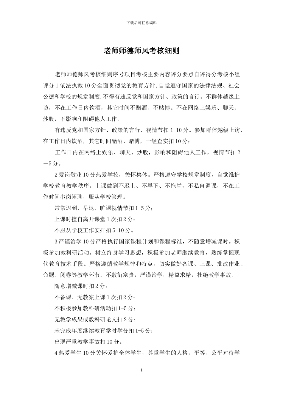 教师师德师风考核细则_第1页