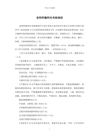教师师德师风考核细则