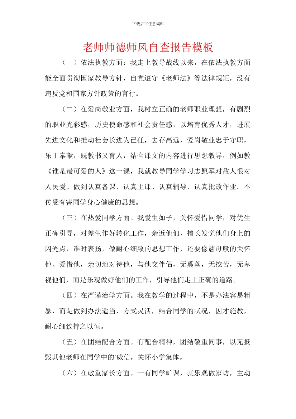 教师师德师风自查报告模板_第1页