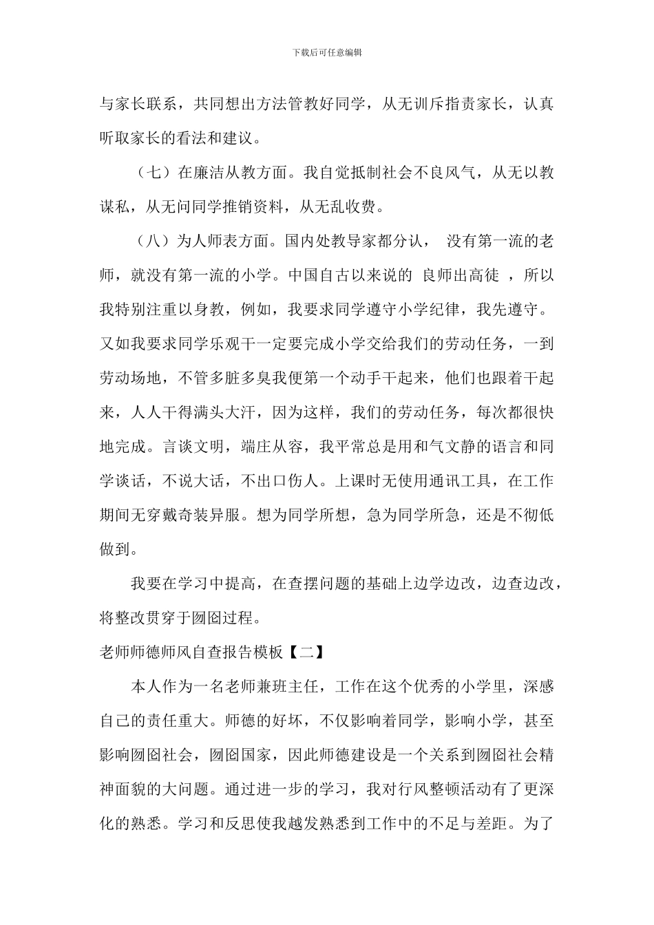 教师师德师风自查报告模板_第2页
