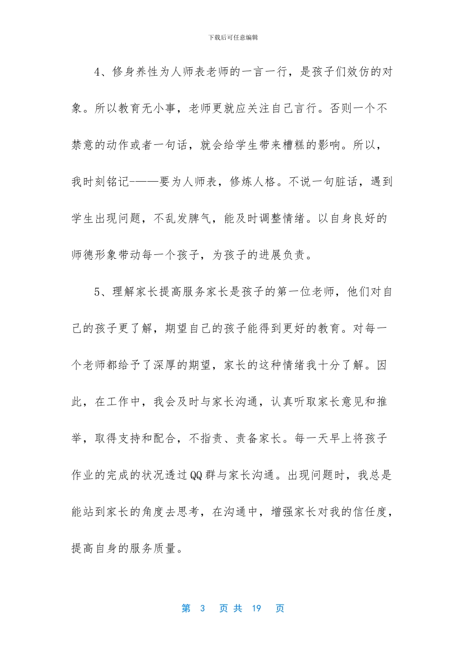 教师师德师风自查报告_第3页