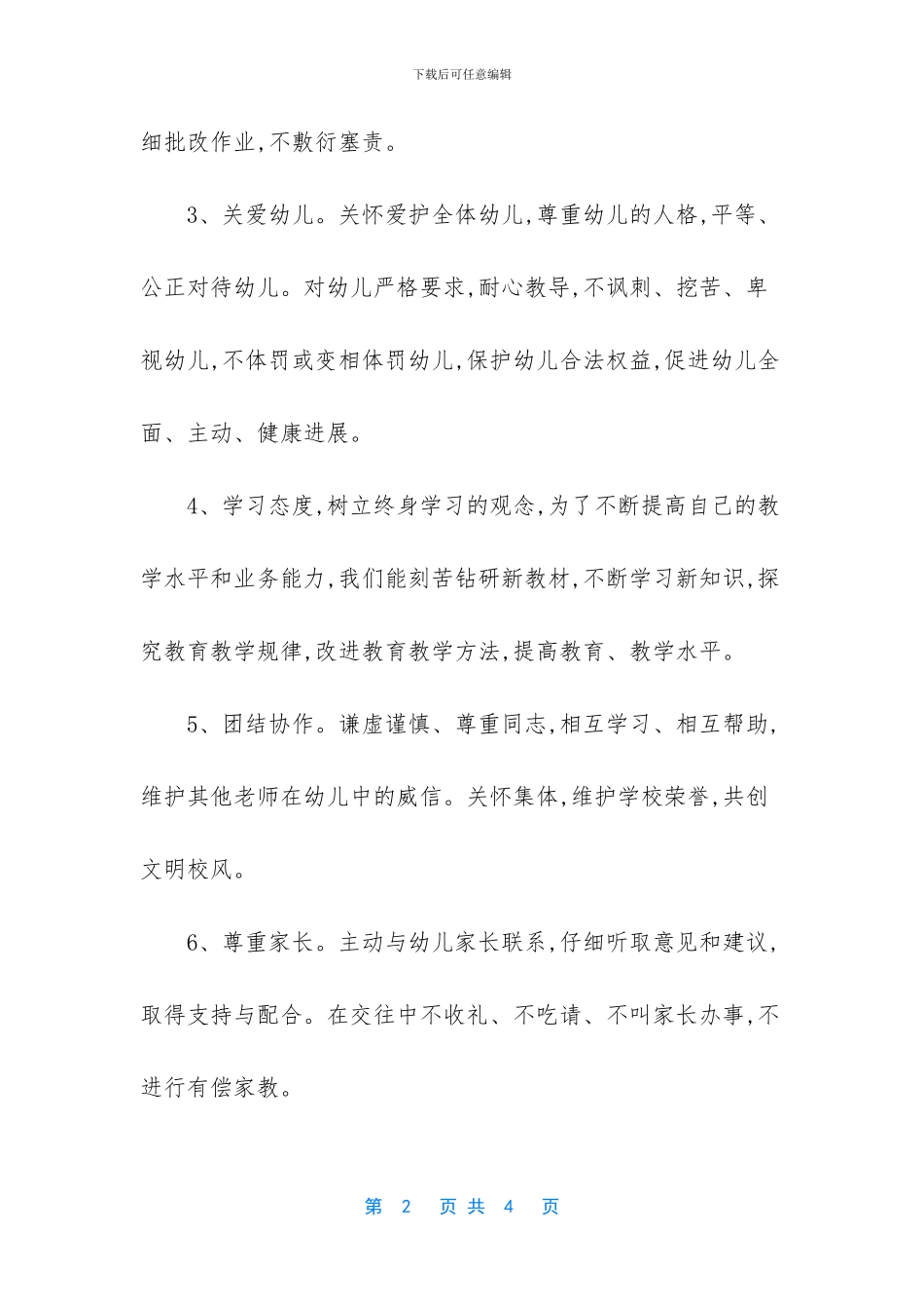 教师师德师风自查自纠小结_第2页