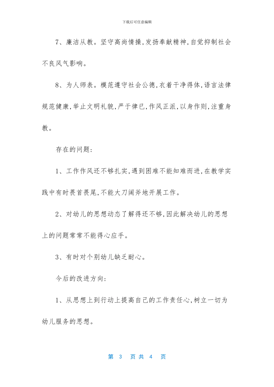 教师师德师风自查自纠小结_第3页
