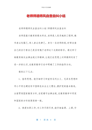 教师师德师风自查自纠小结