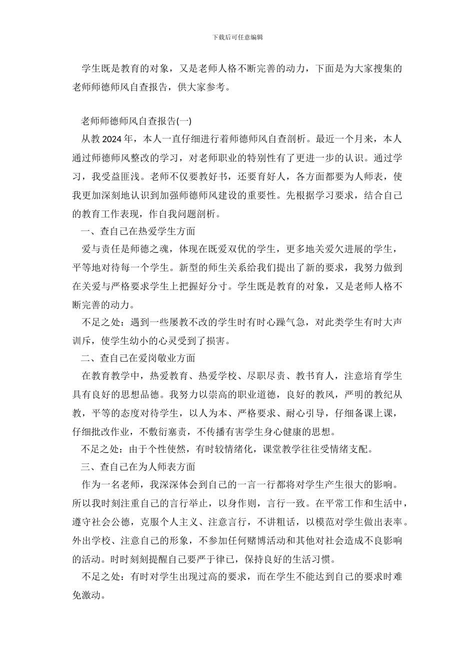 教师师德师风自查报告参考_第2页