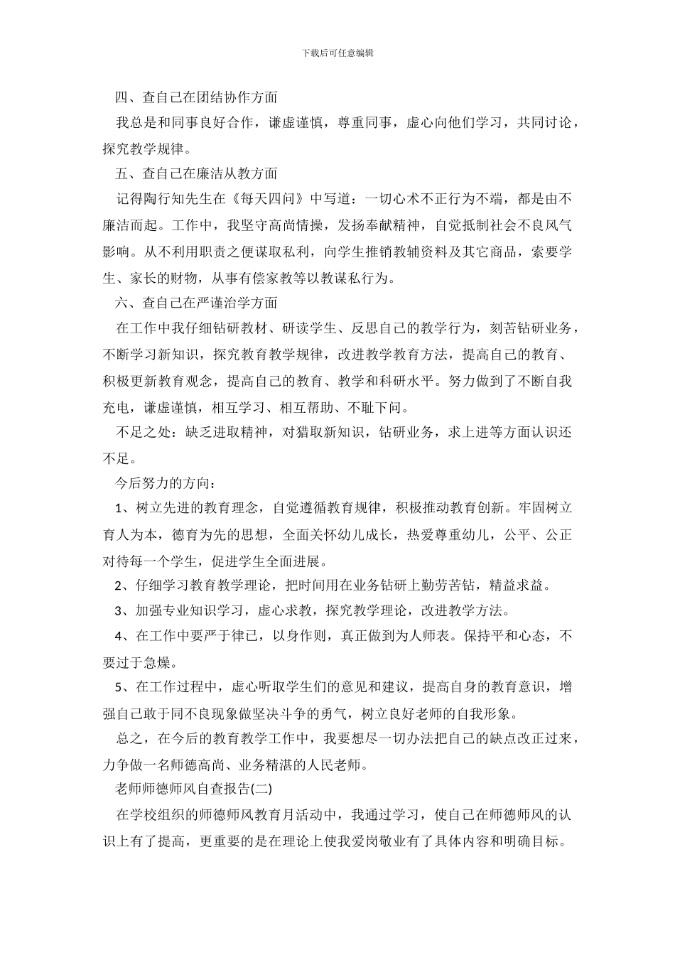 教师师德师风自查报告参考_第3页
