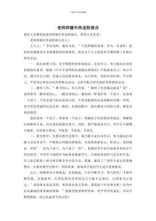 教师师德年终述职报告