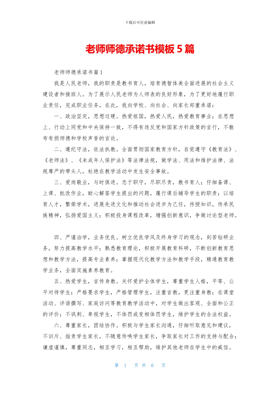 教师师德承诺书模板5篇_第1页