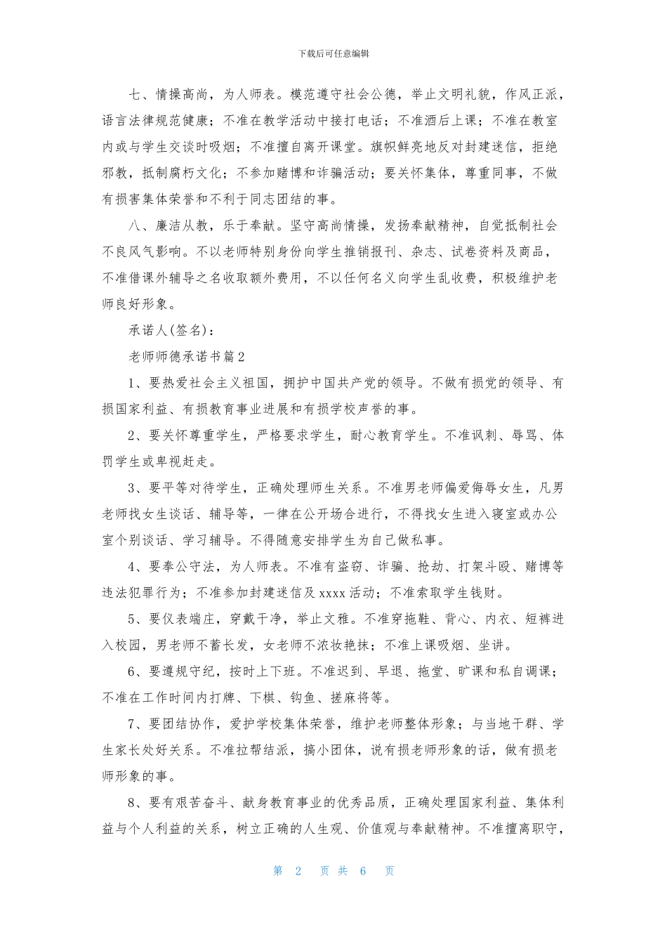 教师师德承诺书模板5篇_第2页