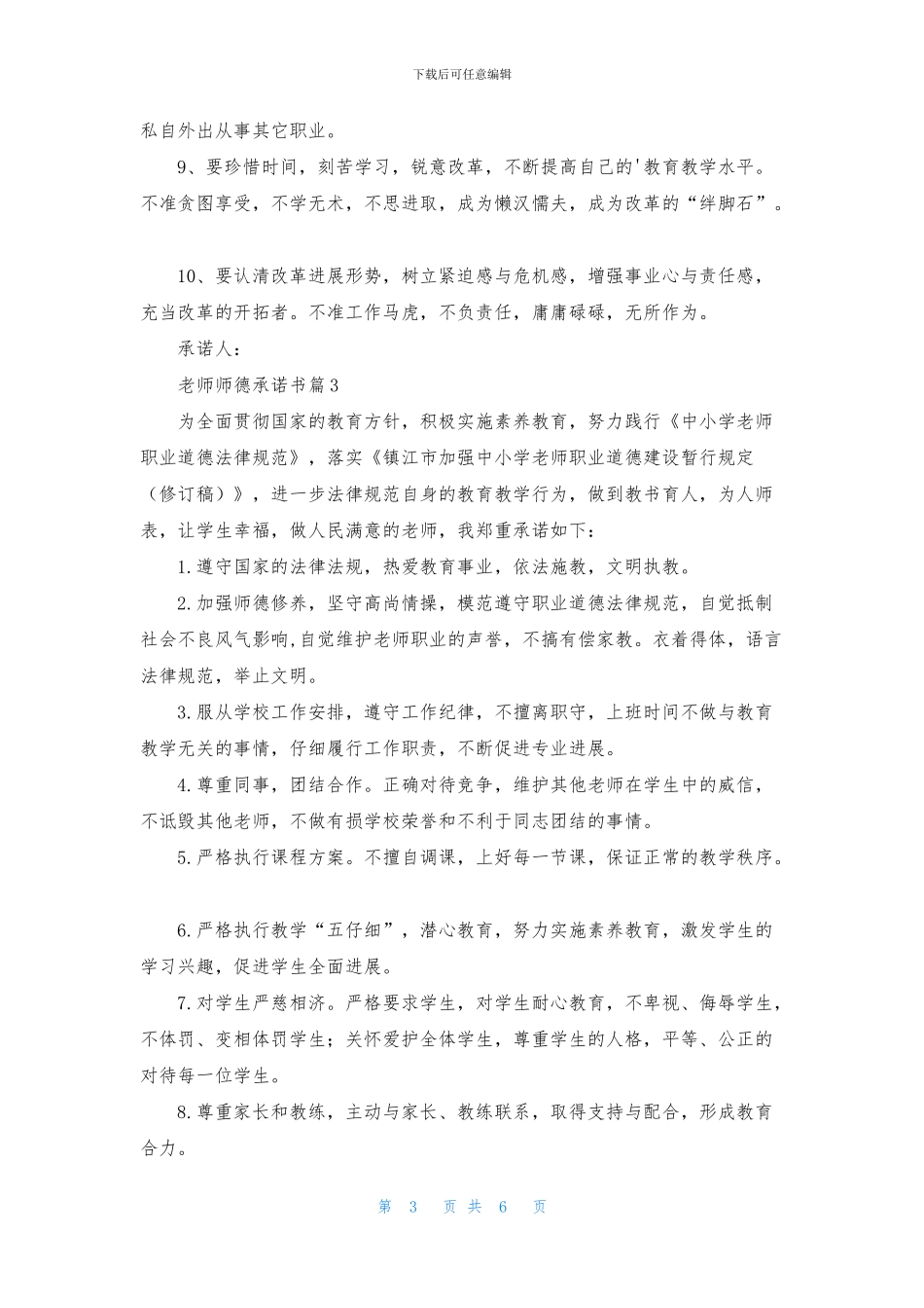 教师师德承诺书模板5篇_第3页