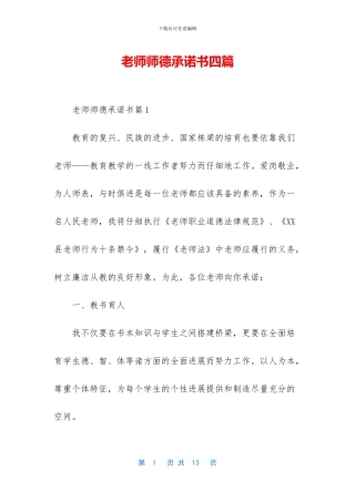 教师师德承诺书四篇
