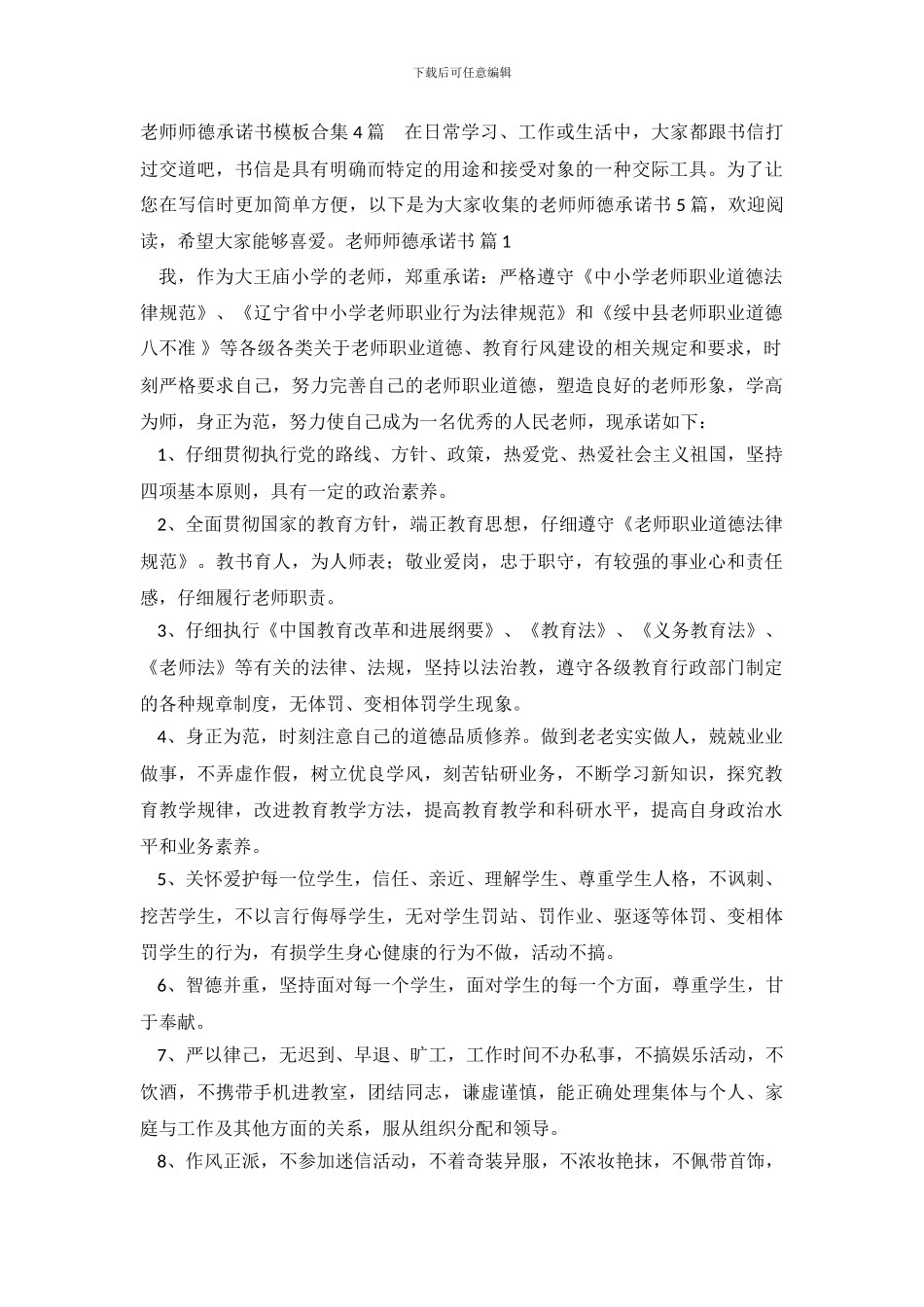 教师师德承诺书模板合集4篇_第2页