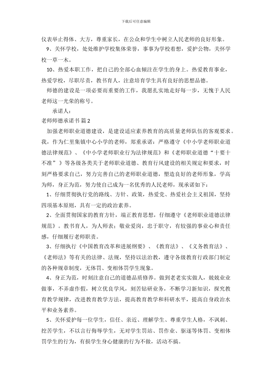 教师师德承诺书模板合集4篇_第3页