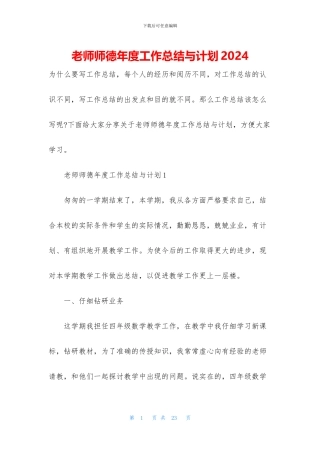 教师师德年度工作总结与计划2024