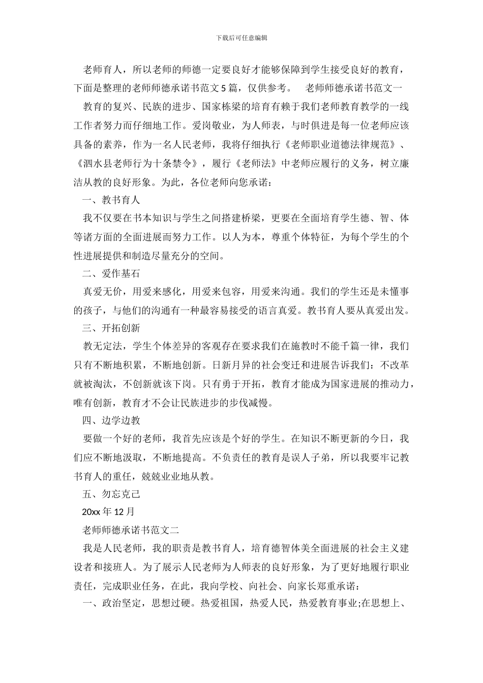 教师师德承诺书范文5篇_第2页