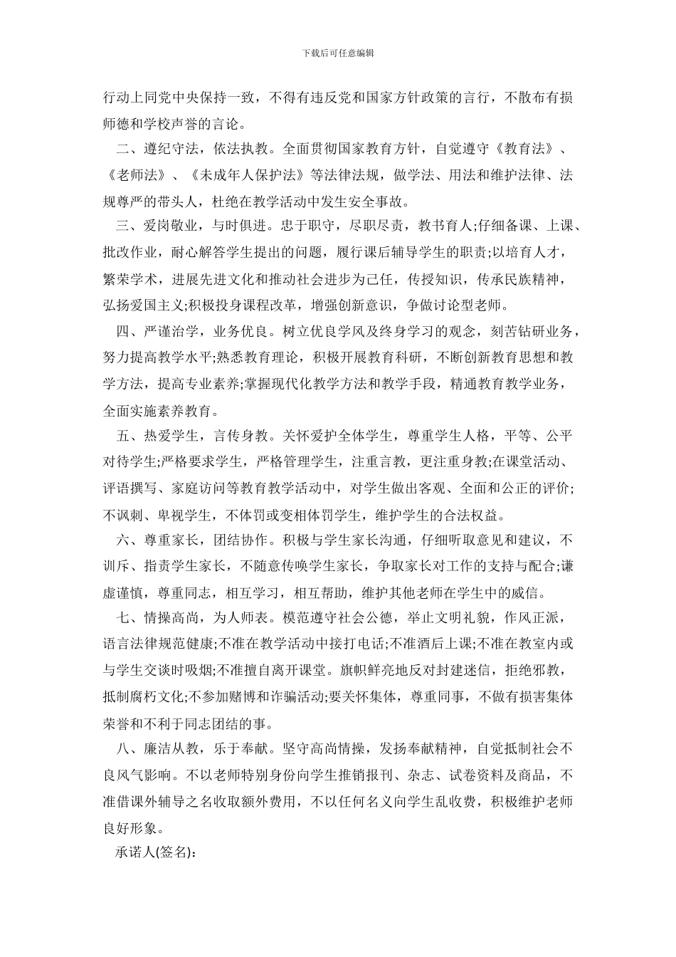 教师师德承诺书范文5篇_第3页