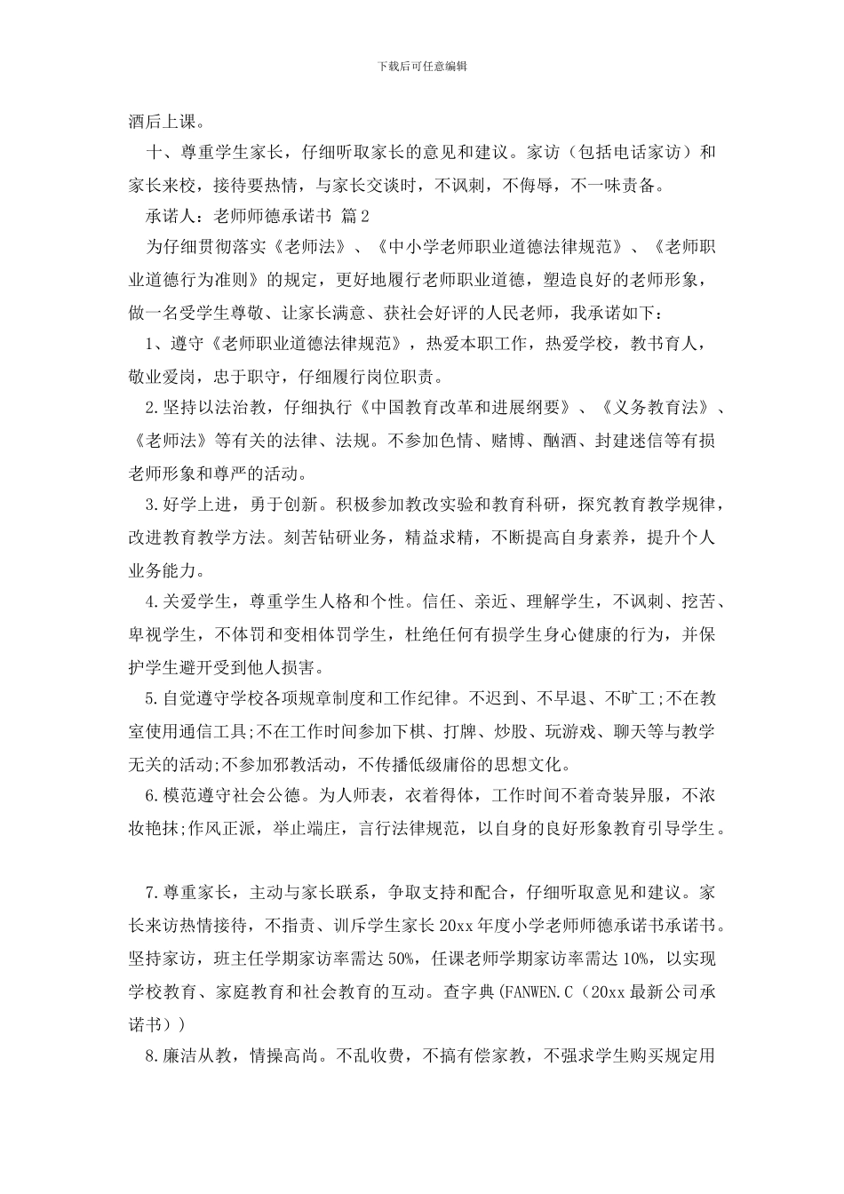 教师师德承诺书模板集合六篇_第2页