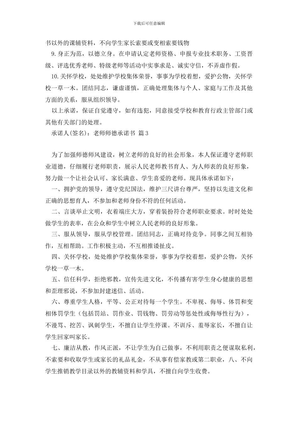 教师师德承诺书模板集合六篇_第3页