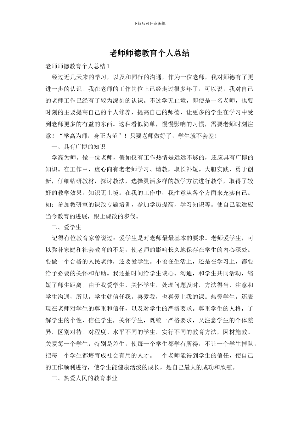 教师师德教育个人总结_第1页