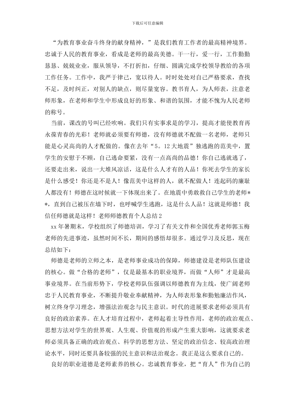 教师师德教育个人总结_第2页