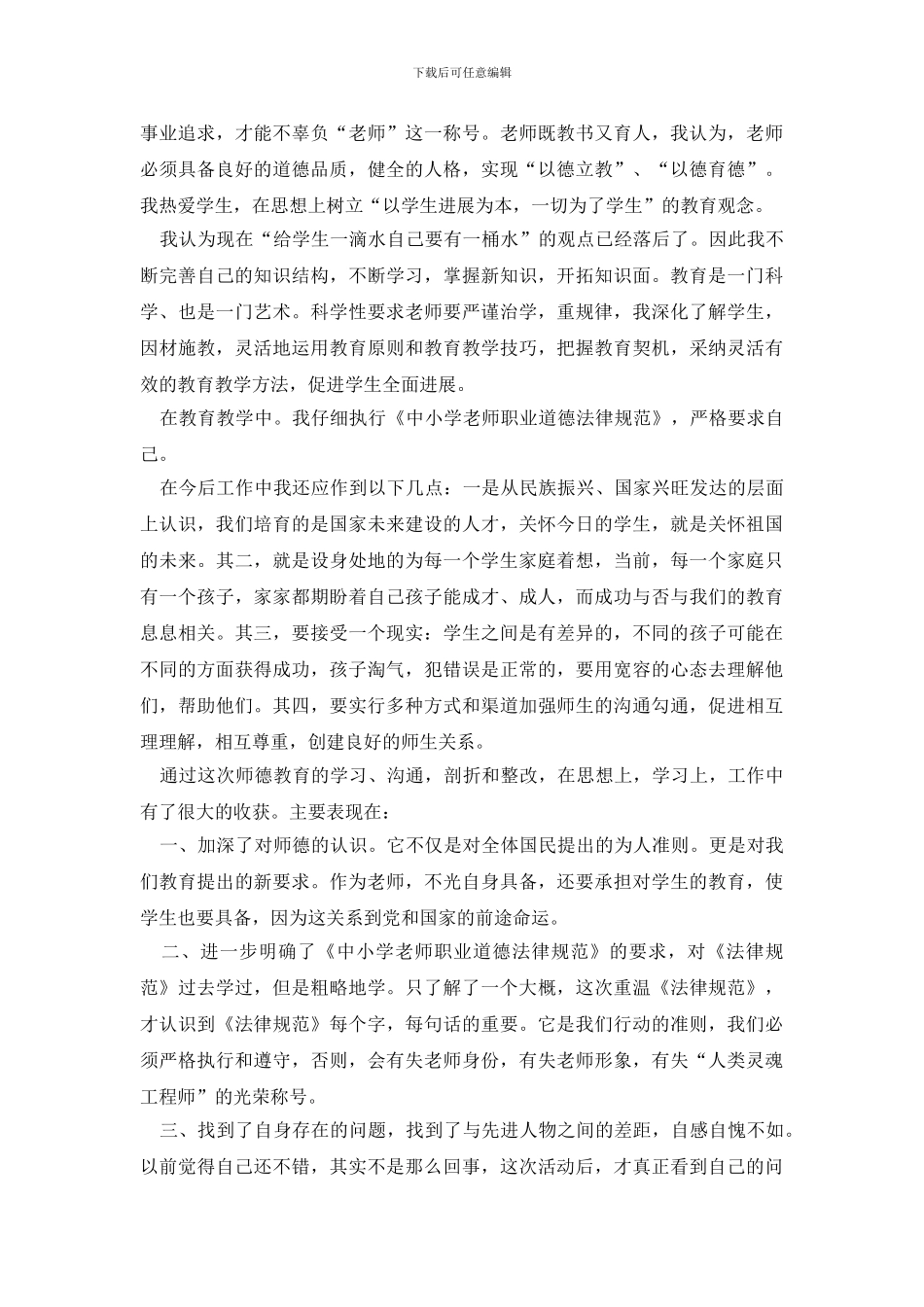 教师师德教育个人总结_第3页